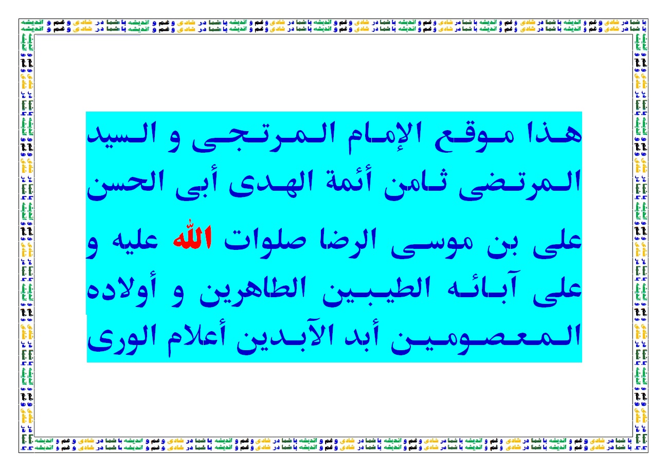 دفاتر ملا ba8.ir | وبسایت حضرت علی بن موسی الرضا علیهما السلام